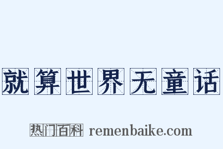 就算世界无童话是什么意思的图片